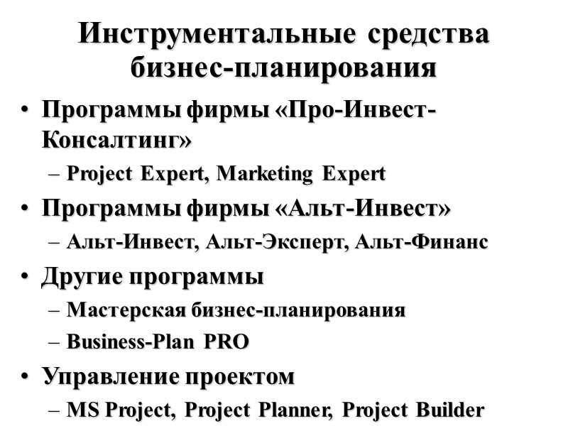 Инструментальные средства бизнес-планирования Программы фирмы «Про-Инвест-Консалтинг» Project Expert, Marketing Expert Программы фирмы «Альт-Инвест» Альт-Инвест,
